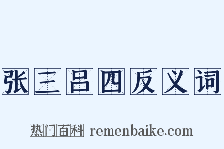 张三吕四反义词是什么意思的图片